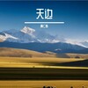 黄仁烁 - 天边