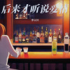 李认针 - 后来才听说爱情