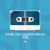 信晗 - 离家五百里
