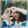 阿宇 - 耿耿星河