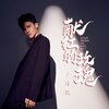 冷雨 - 献红的玫瑰