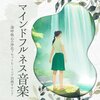 マインドフルネス瞑想 - マインドフルネス音楽