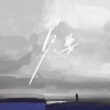 王虾虾 - 只要