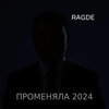 Ragde - Променяла 2024