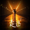 付豪 - 走远