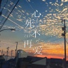 夹＿zZ - 心死不再爱