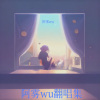 阿雾wu - 悄悄告诉她