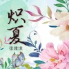 张雅淇 - 炽夏