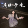槿璇jinxuan - 清醒梦境