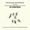 Michalis Koumbios、Aristotelis Chatzifountas《Oi Pontikoi》[MP3/LRC]