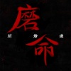 刘烨溦 - 磨命