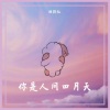 顾绍灿 - 你是人间四月天