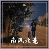 郜凯 - 南风北巷 (Single Version)