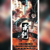 琬x雅、周兮凤儿、南允、鹤川Sylvia - 承剑 (女生版)