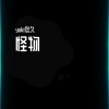 yoki佟久 - 怪物