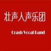 壮声人声乐团 - 打虎上山
