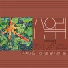 산울림 - Please Don't Go (2023 Remastered)