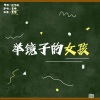 荼锦 - 举镜子的女孩