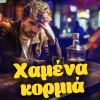 makis hristodoulopoulos - Hameno Kormi