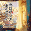 江秋莞玥 - 要不然我们就这样一万年