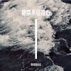 王爱 - 一生所爱 (Demo)