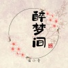 苗小青《醉梦间》[MP3/LRC]