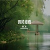 黄仁烁 - 微风细雨