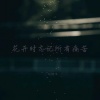 DJ阿布 - 落差感 世间最强的毒