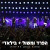 סאבלימינל、הצל - הפרד ומשול + בילאדי (מתוך מופע האיחוד)