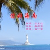 画桥烟柳、崔叶华 - 你好海南