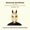 Michalis Koumbios、Aristotelis Chatzifountas《Ehis To》[MP3/LRC]