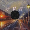 马天、马海龙 - 徘徊在起风的午夜 (寻梦者)