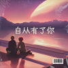 马天、马海龙 - 海可枯石可烂 (自从有了你)