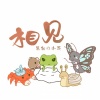 慕斯の小乖、鸾凤鸣原创音乐团队 - 相见