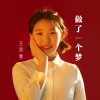 王思童 - 做了一个梦