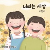 이한나 - 너라는 세상 (The World That Is You)