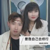 鲤鱼精、南慕容 - 要靠自己去修行