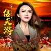 井闪闪 - 信天游 (新版)