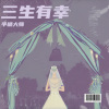半桶 - 三生有幸