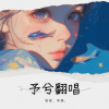 兮兮、不予. - 青花瓷