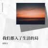 彭思文 - 我们都入了生活的局