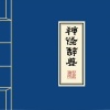 衣湿 - intro.风行水上