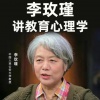 海澜之音 - 李玫瑾谈家庭教育：0到3岁特别重要！