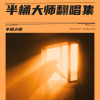 半桶 - 自我催眠