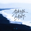 单循 - 你走后我从未放下