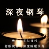 疗愈音律 - 夜曲摇篮：贝多芬的梦境