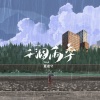 夏凌兮 - 干涸雨季