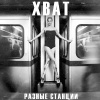 ХВАТ - Разные станции (Explicit)