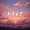 马修 - 身骑白马