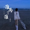 小雨点《谁为了谁》[MP3/LRC]